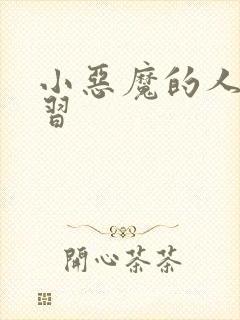 小恶魔的人间实习