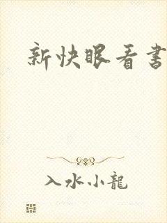 新快眼看书