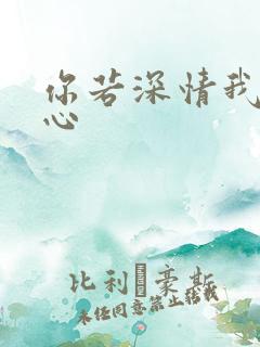 你若深情我必痴心