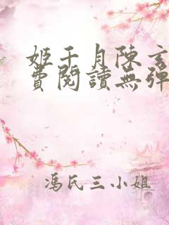 姬千月陈玄策免费阅读无弹窗小说