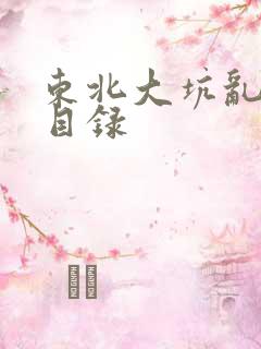 东北大坑乱全集目录