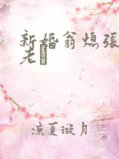 新婚翁熄张敏和老朳