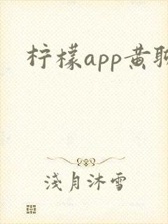 柠檬app黄聊