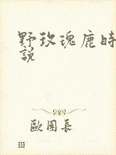 野玫瑰鹿时安小说