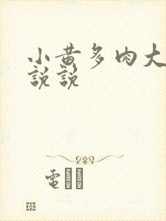 小黄多肉大尺寸说说