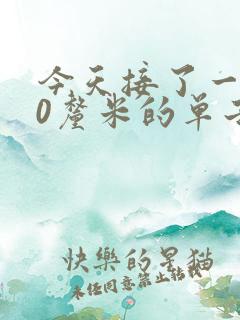 今天接了一个30厘米的单子