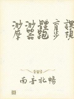 渺渺体育课夹按摩器跑步视频