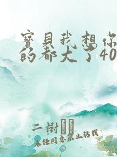 宝贝我想你了我的都大了404