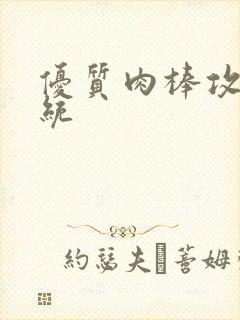 优质肉棒攻略系统