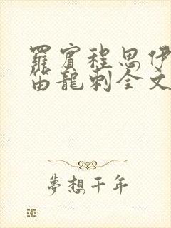 罗宾程思伊肖雨笛龙刺全文