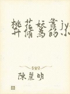 桃花妖靠jy提升修为的小说