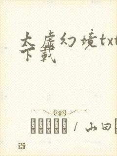 太虚幻境txt下载