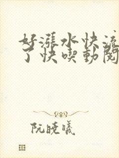 好涨水快流出来了快吃动阅读