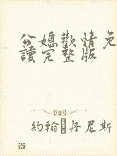 公媳欢情免费阅读完整版