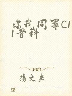 你我同罪C1v1骨科