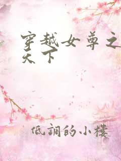 穿越女尊之纯倾天下