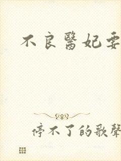 不良医妃要休夫