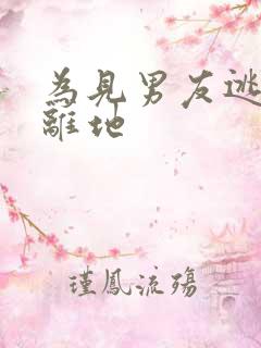 为见男友逃离隔离地