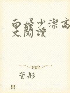白妇少洁高义全文阅读