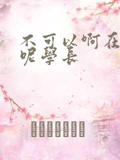 不可以啊在上课呢学长