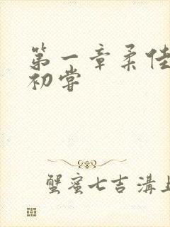 第一章柔佳少妇初尝