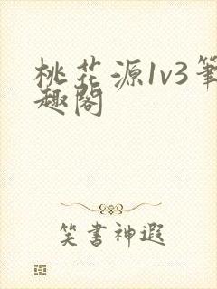 桃花源1v3笔趣阁