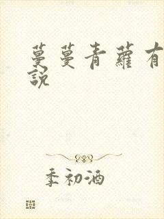 蔓蔓青萝有声小说