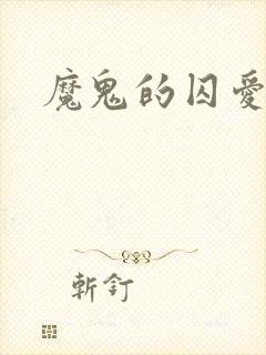 魔鬼的囚爱