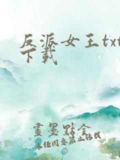 反派女王txt下载