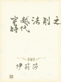 穿越法则之封神时代