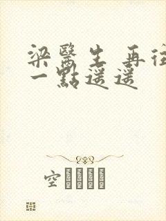 梁医生 再往下一点遥遥