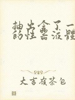 抽出含了一整夜的性器液体流