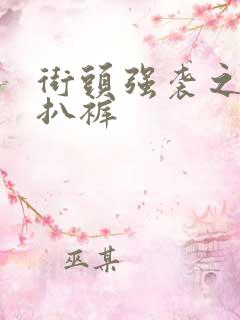 街头强袭之掀裙扒裤