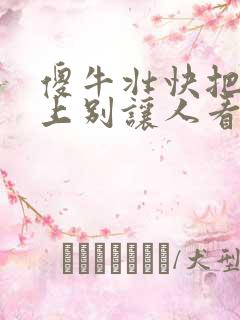 傻牛壮快把门关上别让人看见