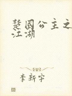 楚国公主之凤啸江湖