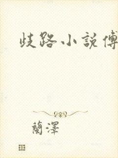 歧路小说傅妍
