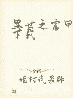 异世之富甲天下下载