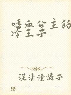 嗜血公主的暗夜冷王子