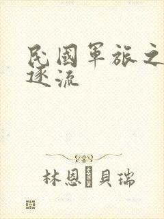 民国军旅之随波逐流