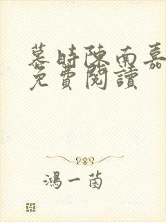 慕时陈南嘉小说免费阅读