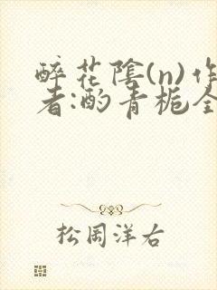 醉花阴(n)作者:酌青栀全文无删减