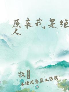 原来我是绝世高人