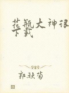 花瓶大神很菜鸟下载