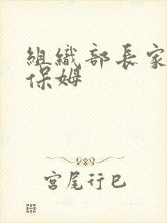 组织部长家的小保姆