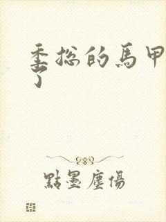 季总的马甲又掉了