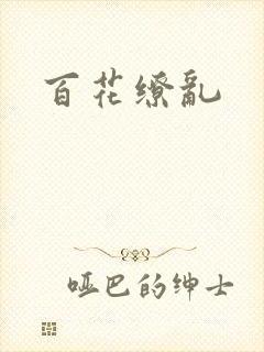 百花缭乱