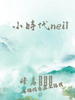 小时代neil