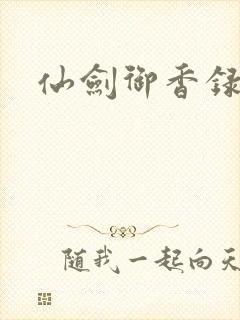 仙剑御香录