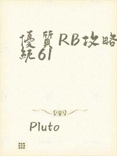 优质RB攻略系统61