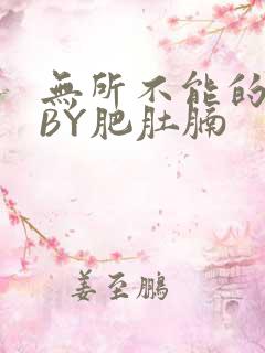 无所不能的O妻BY肥肚腩